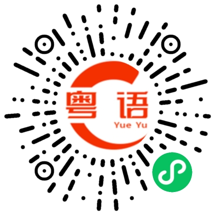 扫一扫听混的粤语发音