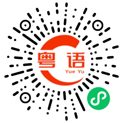 扫一扫听浮的粤语发音