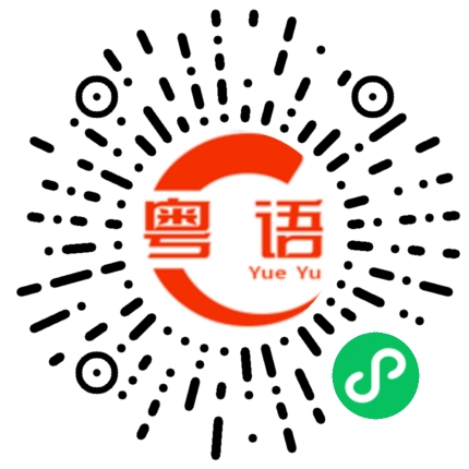 扫一扫听奔的粤语发音