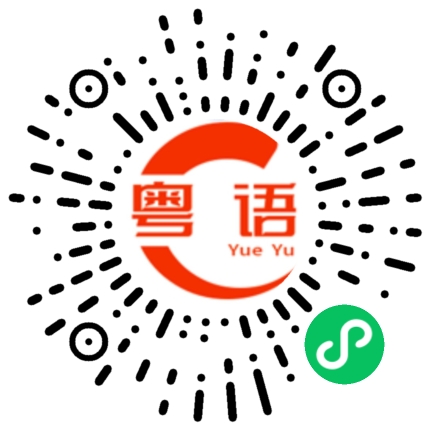 扫一扫听剥的粤语发音