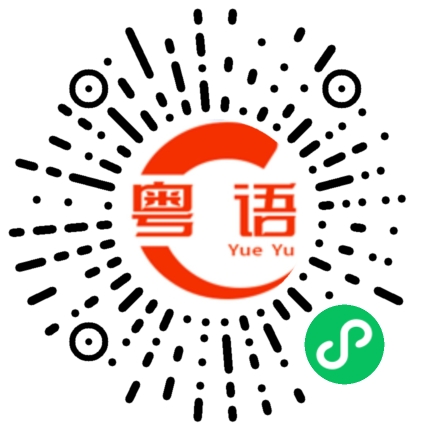 扫一扫听白云的粤语发音
