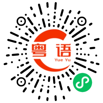 扫一扫听外的粤语发音