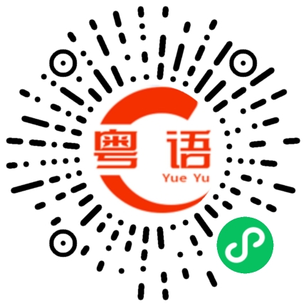 扫一扫听看什么看的粤语发音