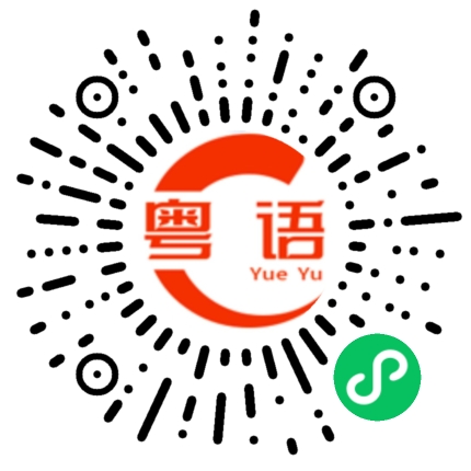 扫一扫听墩的粤语发音