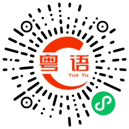 扫一扫听缄的粤语发音