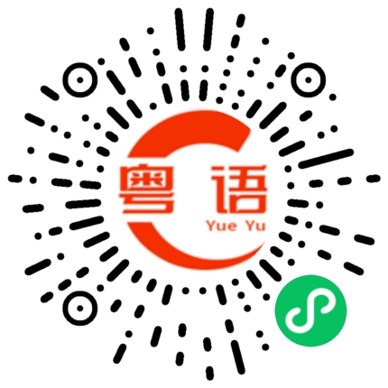扫一扫听孤独的粤语发音