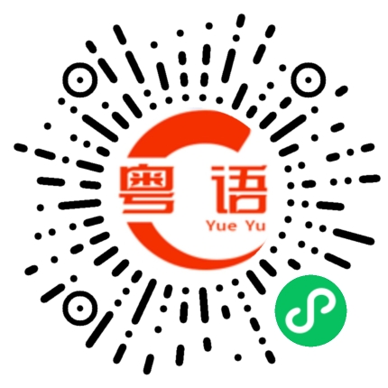 扫一扫听阁的粤语发音