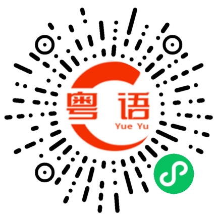 扫一扫听写的粤语发音