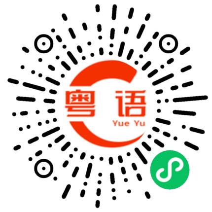 扫一扫听煒的粤语发音