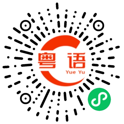 扫一扫听迭的粤语发音