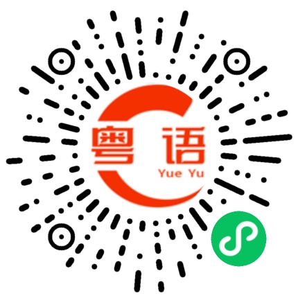 扫一扫听我都不知道你在说什么的粤语发音