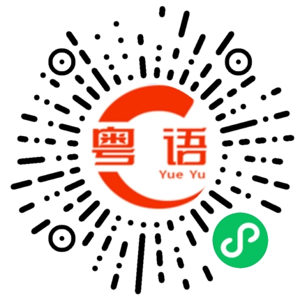 扫一扫听繇的粤语发音