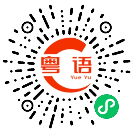 扫一扫听遥的粤语发音