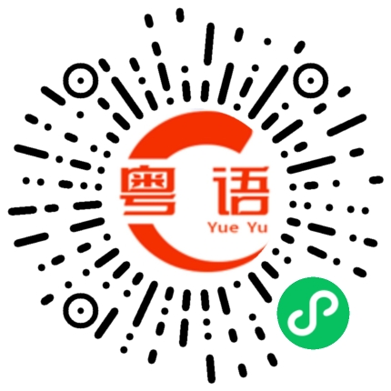 扫一扫听贵的粤语发音