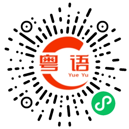 扫一扫听荤的粤语发音