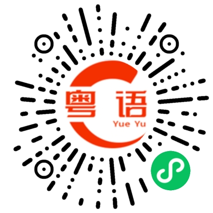 扫一扫听新娘团的粤语发音