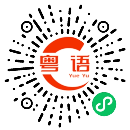 扫一扫听浩的粤语发音
