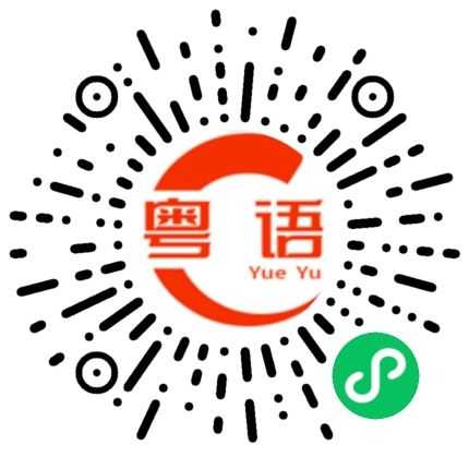 扫一扫听询的粤语发音