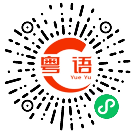 扫一扫听我们交个朋友的粤语发音
