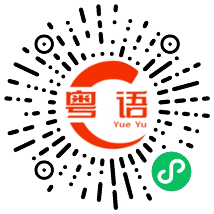 扫一扫听含的粤语发音
