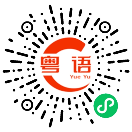 扫一扫听我的朋友的粤语发音