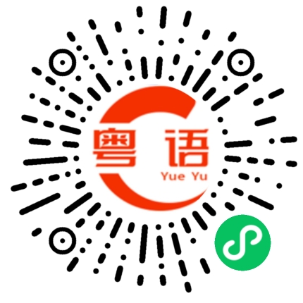 扫一扫听傅的粤语发音