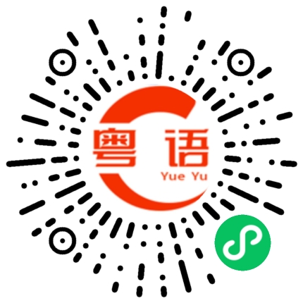 扫一扫听我也是啊的粤语发音