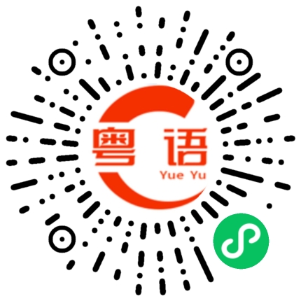 扫一扫听缜的粤语发音