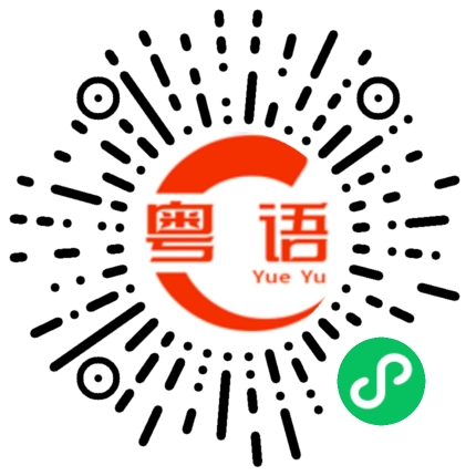 扫一扫听你长得帅嚎的粤语发音