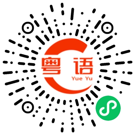 扫一扫听娟的粤语发音