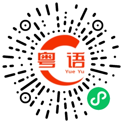 扫一扫听檬的粤语发音