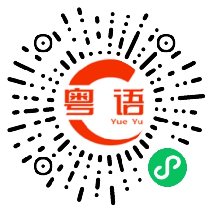 扫一扫听来，认识一下，这是我的普学同学小军。的粤语发音