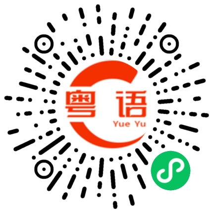 扫一扫听璠的粤语发音
