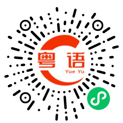 扫一扫听微的粤语发音