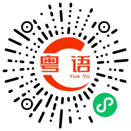 扫一扫听峘的粤语发音