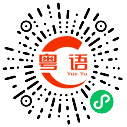 扫一扫听唱一首歌给你们听的粤语发音