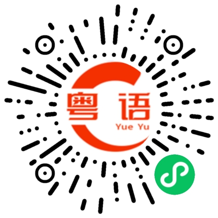 扫一扫听啄的粤语发音