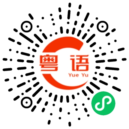 扫一扫听匮的粤语发音