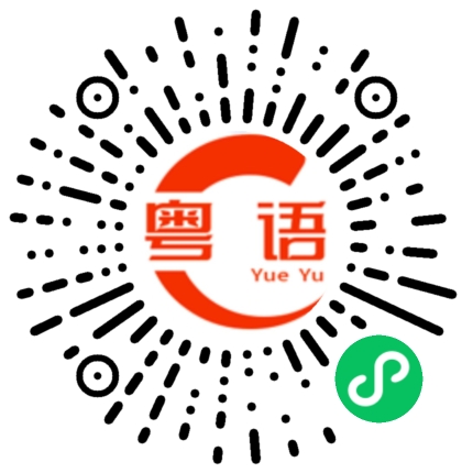 扫一扫听瑧的粤语发音