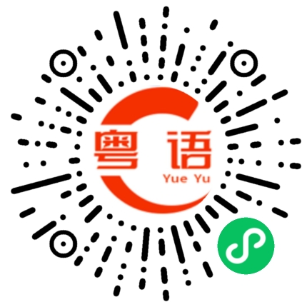 扫一扫听奄的粤语发音