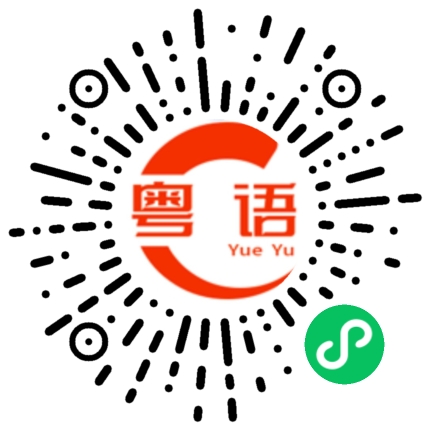 扫一扫听蜈蚣的粤语发音