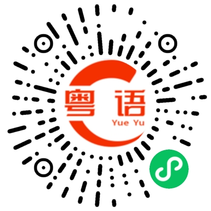 扫一扫听庾的粤语发音