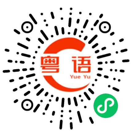 扫一扫听萘的粤语发音