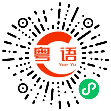 扫一扫听高利贷的粤语发音