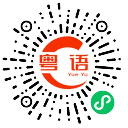 扫一扫听鷟的粤语发音