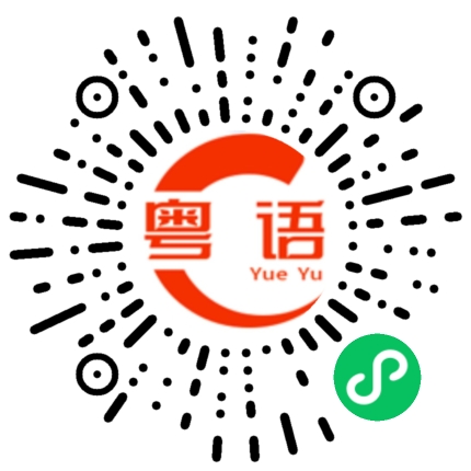扫一扫听篠的粤语发音