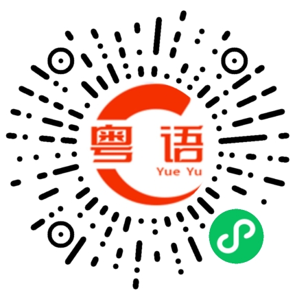 扫一扫听题的粤语发音