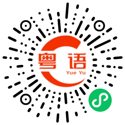 扫一扫听我不让你这样说自己的粤语发音