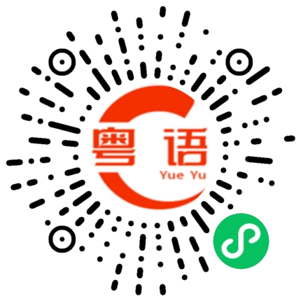 扫一扫听栅的粤语发音