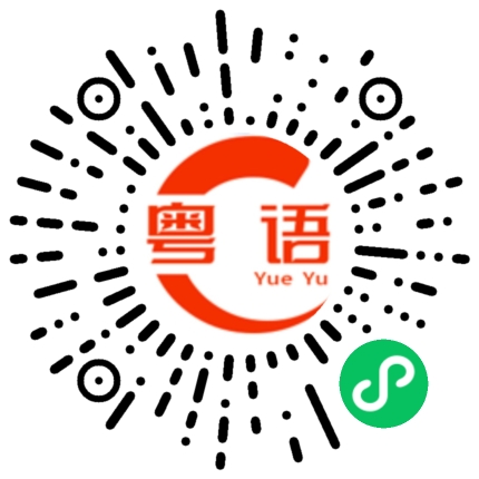 扫一扫听曳的粤语发音